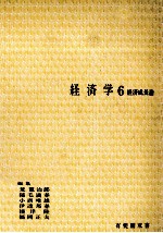 経済学6　経済成長論