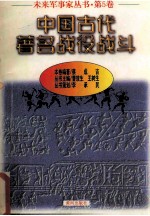 未来军事家丛书 第5卷 中国古代著名战役战斗