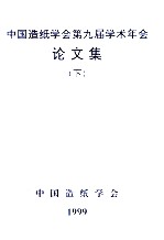 中国造纸学会第九届学术年会论文集  下