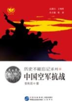 历史不能忘记系列  中国空军抗战