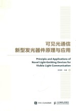 可见光通信新型发光器件原理与应用＝PRINCIPLE  AND  APPLICATIONS  OF  NOVEL  LIGHT-EMITTING  DEVICES  FOR  VISIBLE  LIG