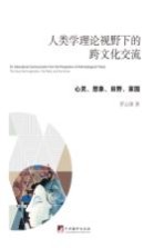 人类学理论视野下的跨文化交流  心灵、想象、田野、家园