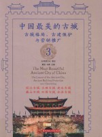 中国最美的古城  3  古城格局、古建保护与营销推广