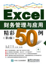 Excel财务管理与应用精彩50例  第2版