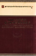 面向公共服务的电子政务管理体系研究