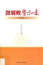 微腐败警示录  违纪违规100个典型案例剖析