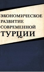 ЭКОНОМИЧЕСКОЕ РАЗВИТИЕ СОВРЕМЕННОЙ ТУРЦИИ