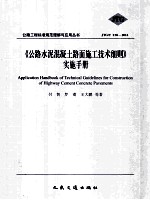 《公路水泥混凝土路面施工技术细则》实施手册