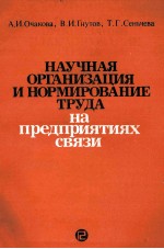 НАУЧНАЯ ОРГАНИЗАЦИЯ И НОРМИРОВАНИЕ ТРУДА НА ПРЕДПРИЯТИЯХ СВЯЗИ