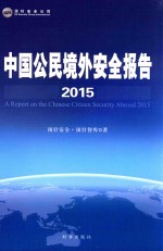 中国公民境外安全报告  2015