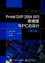 Protel DXP 2004 SP2原理图与PCB设计