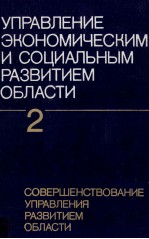 УПРАВЛЕНИЕ ЭКОНОМИЧЕСКИМ И СОЦИАЛЬНЫМ РАЗВИТИЕМ ОБЛАСТИ 2ТОМ