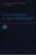 ОТОПЛЕНИЕ И ВЕНТИЛЯЦИЯ