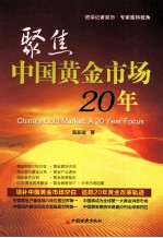 聚焦中国黄金市场20年