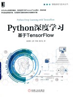 Python深度学习  基于TensorFlow