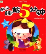 亲子睡前5分钟  温暖小故事  彩图注音版