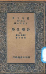 万有文库  第二集七百种  256  岩矿化学  上