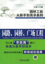 园林工程从新手到高手系列  园路、园桥、广场工程