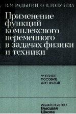 ПРИМЕНЕНИЕ ФУНКЦИЙ КОМПЛЕКСНОГО ПЕРЕМЕННОГО В ЗАДАЧАХ ФИЗИКИ И ТЕХНИКИ УЧЕБНОЕ ПОСОБИЕ ДЛЯ ВУЗОВ