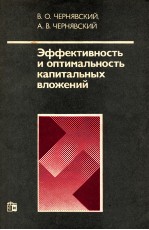 ЭФФЕКТИВНОСТЬ И ОПТИМАЛЬНОСТЬ КАПИТАЛЬНЫХ ВЛОЖЕНИЙ