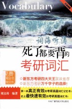 词海听涛  死了都要背的考研词汇