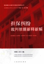 担保纠纷裁判依据新释新解