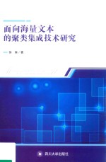 面向海量文本的聚类集成技术研究