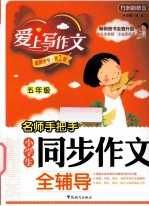 名师手把手小学生同步作文全辅导  五年级