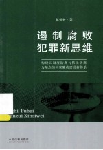 遏制腐败犯罪新思维  构建以制度防腐与依法防腐为基点的国家廉政建设新体系