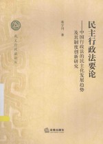 民主行政法要论  中国行政法的民主化发展趋势及其制度创新研究