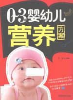 0-3岁婴幼儿营养方案