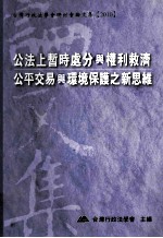 公法上暂时处分与权利救济公平交易与环境保护法之新思维