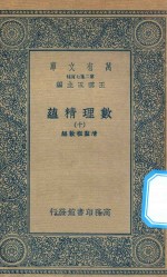 万有文库  第二集七百种  207  数理精蕴  10