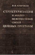 СТРУКТУРИЗАЦИЯ И АНАЛИЗ МЕЖОТРАСЛЕВЫХ СВЯЗЕЙ ЦЕЛЕВЫХ ПРОГРАММ