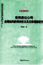 有限责任公司治理结构的特殊性及其法律规制研究