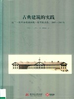 古典建筑的实践  昆兰·特里和弗朗西斯·特里的杰作  2005-2015版