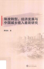 制度转型、经济发展与中国城乡收入差距研究