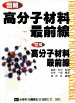 图解高分子材料最前线  図解高分子材料最前线