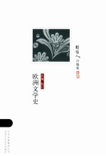 周作人自编集  欧洲文学史