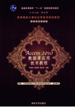 Access 2010数据库应用技术教程