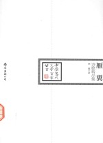 中国当代文学百家  雁翼诗歌精品集