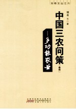 中国三农问策  卷4  多功能农业