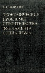 ЭКОНОМИЧЕСКИЕ ПРОБЛЕМЫ СТРОИТЕЛЬСТВА ФУНДАМЕНТА СОЦИАЛИЗМА