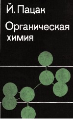 ОРГАНИЧЕСКАЯ ХИМИЯ