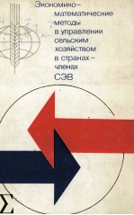 ЭКОНОМИКО-МАТЕМАТИЧЕСКИЕ МЕТОДЫ В УПРАВЛЕНИИ СЕЛЬСКИМ ХОЗЯЙСТВОМ В СТРАНАХ-ЧЛЕНАХ СЭВ