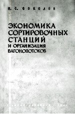 ЭКОНОМИКА СОРТИРОВОЧНЫХ СТАНЦИЙ И ОРГАНИЗАЦИЯ ВАГОНОПОТОКОВ