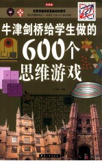 牛津剑桥给学生做的600个思维游戏  彩图版