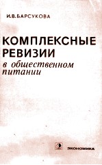 КОМПЛЕКСНЫЕ РЕВИЗИИ В ОБЩЕСТВЕННОМ ПИТАНИИ