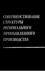 СОВЕРШЕНСТВОВАНИЕ СТРУКТУРЫ РЕГИОНАЛЬНОГО ПРОМЫШЛЕННОГО ПРОИЗВОДСТВА