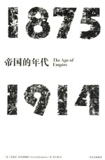 见识丛书  帝国的年代  1875-1914